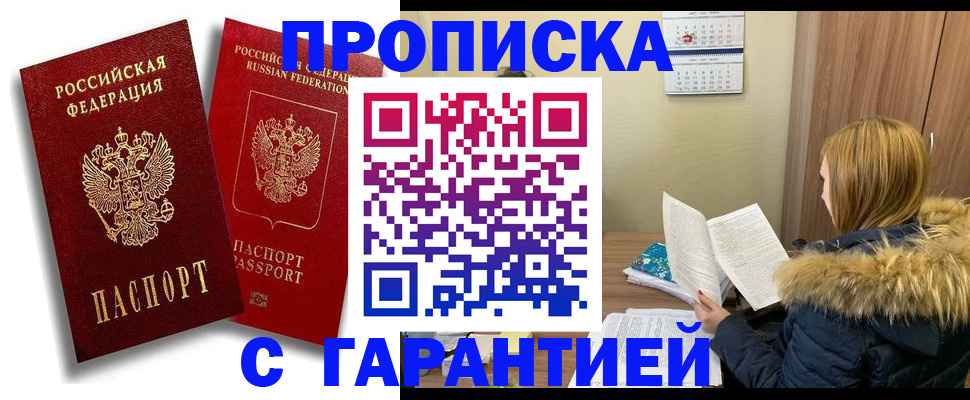 прописка гарантия в Армавире